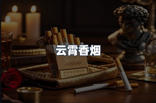 云霄香烟